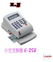 LJ E-258光電投影微電腦 中文支票機