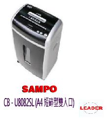 SAMPO CB-U8082SL短碎式雙入口碎紙機
